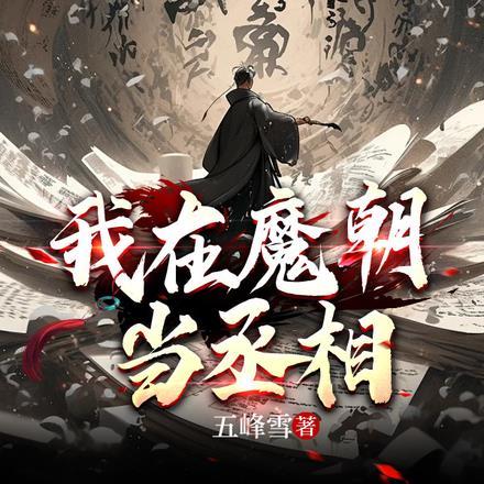 我在魔王城里当祖宗