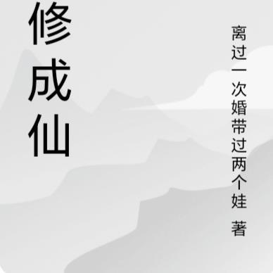 苦修成仙漫画