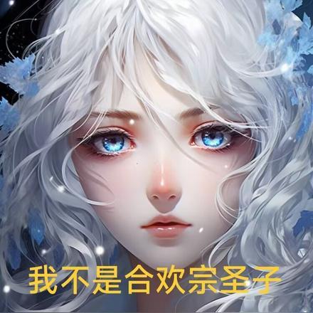 我不是合欢宗圣子漫画