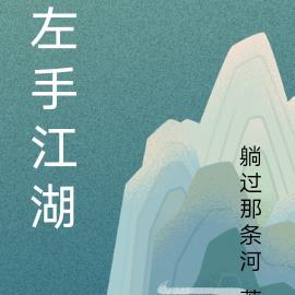 左手江山右手美人什么意思