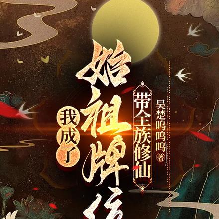 玄幻我成了家族老祖