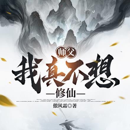 师父我真不想吃软饭了