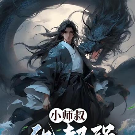 小师叔各方面都强