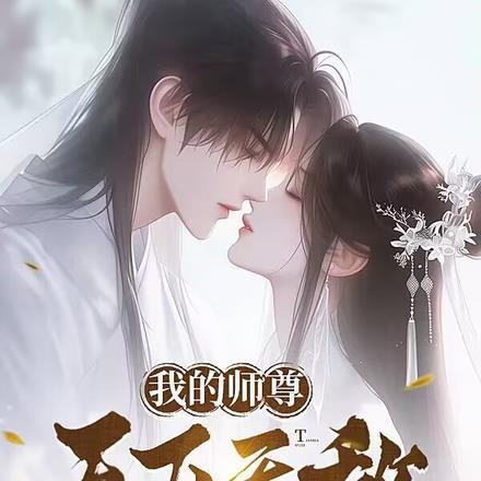 我的师尊天下无敌漫画免费观看