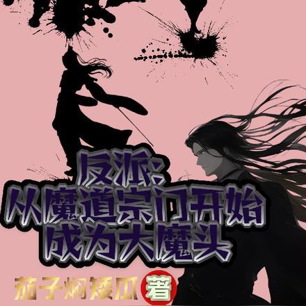 从反派大魔王开始无敌天星宿