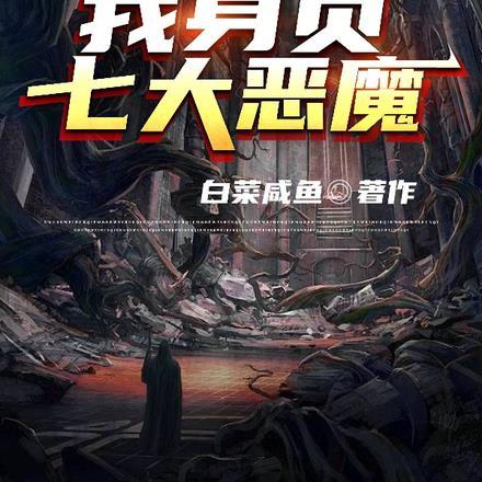 恶魔法师基因片段