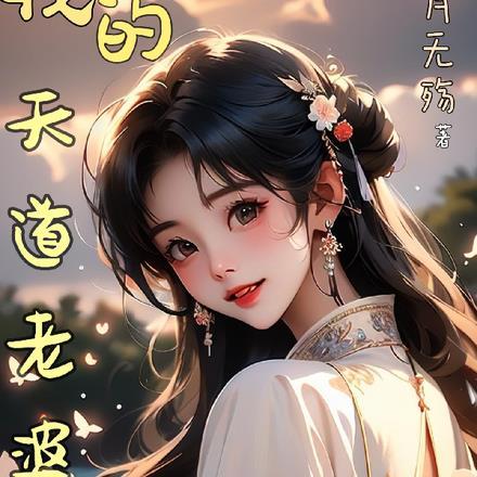 我的老婆是天道漫画免费观看