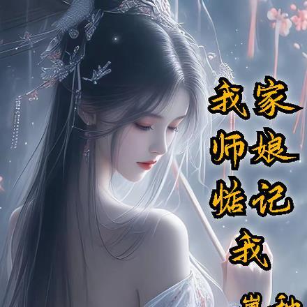 我家师姐看我的眼神变了免费阅读