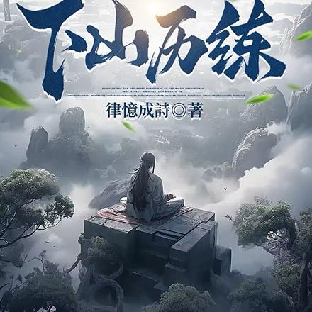 师父叫我下山