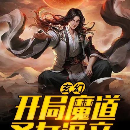 开局成为魔道圣子飞卢