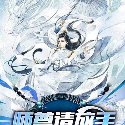 师尊我还小