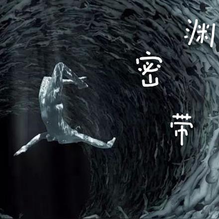 海洋深渊带