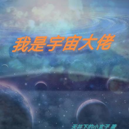 我是宇宙大反派