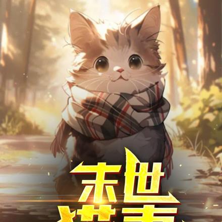 末世之猫猫