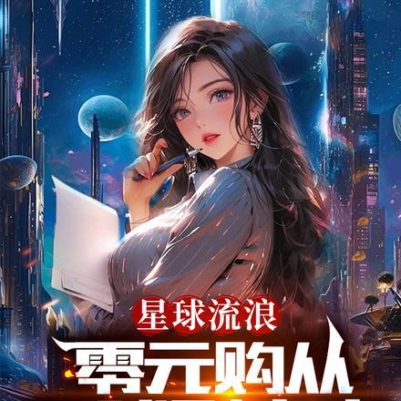 星球流浪者正式版中文版