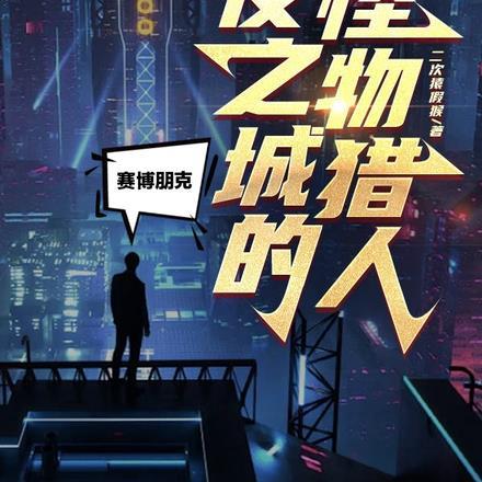 赛博朋克2077夜之城介绍