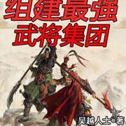 三国最牛的武将