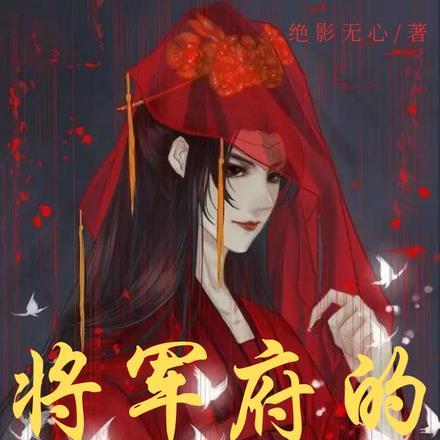 将军的替嫁新娘全文免费