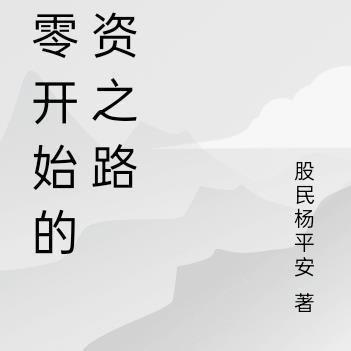 从零开始端游