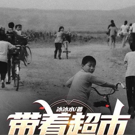 带着超市回到50年