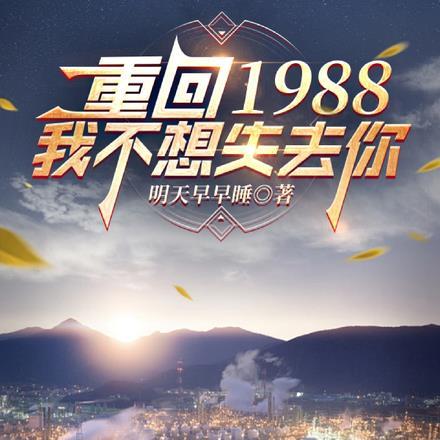 重回1988全文免费阅读完整版