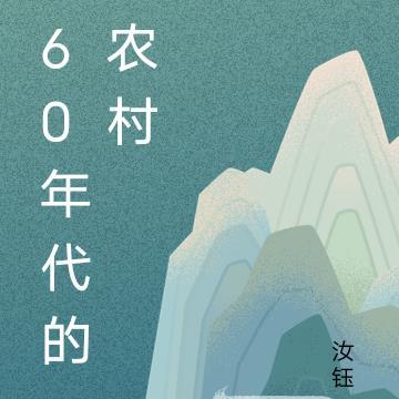 60年代的农村瓦房图片