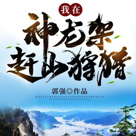 直播我在神农架的种田生活