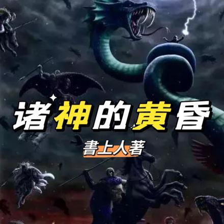 诸神的黄昏 ragnarok (2020)