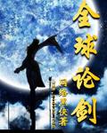 全球论剑epub