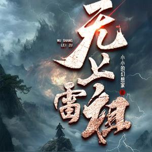 无上雷帝