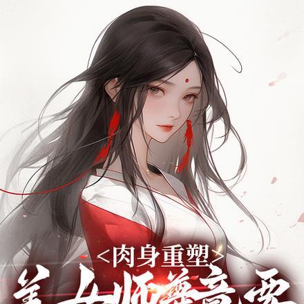 师尊和女徒弟的