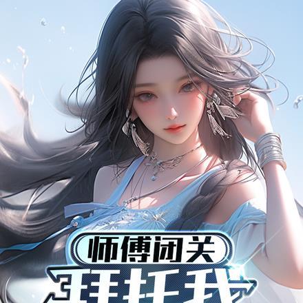 师傅让我照顾好师娘