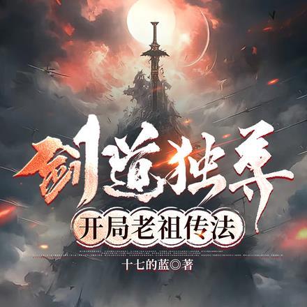 玄幻开局剑道老祖爱看书吧