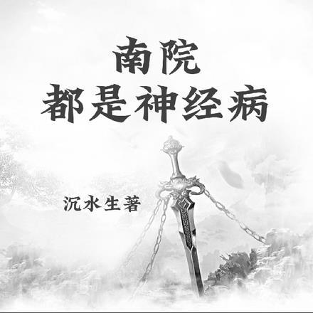 南院都是神经病医生吗