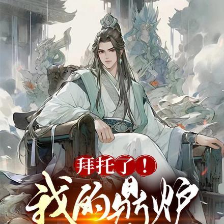 鼎炉师尊真绝色作者山河