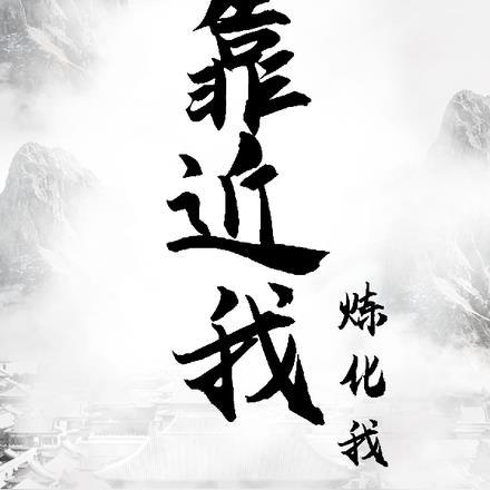 靠近我靠近我