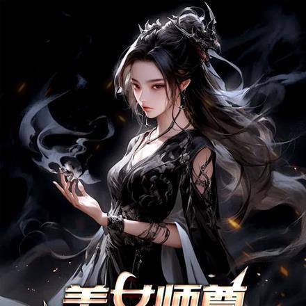 我的师尊超无敌女主