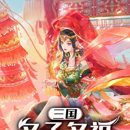 三国多子多福从纳妾何太后