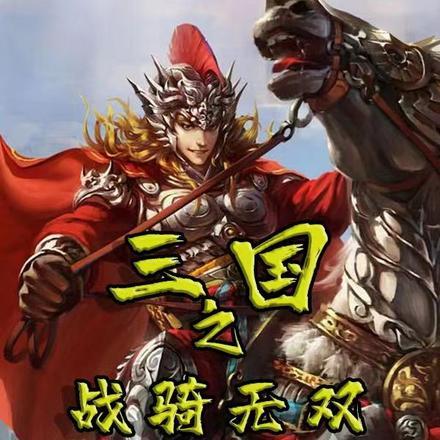 三国之战神无双马纵横