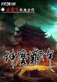 神魔霸体拓拔野百度百科