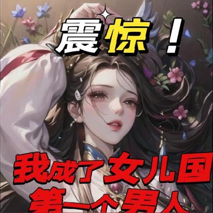 震惊!我成了女儿国第一个男人漫画