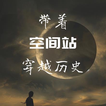 星际穿越结尾的空间站