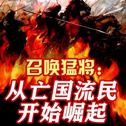 召唤猛将从亡国流民开始崛起