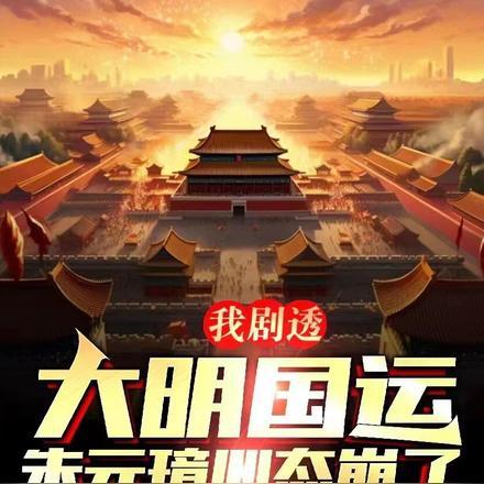 朱元璋开创长达280年的大明王朝