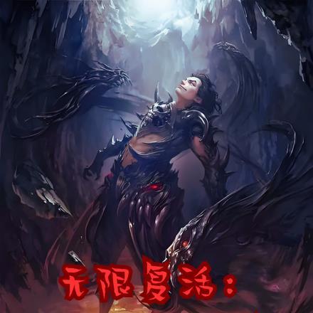 无限复活完整版