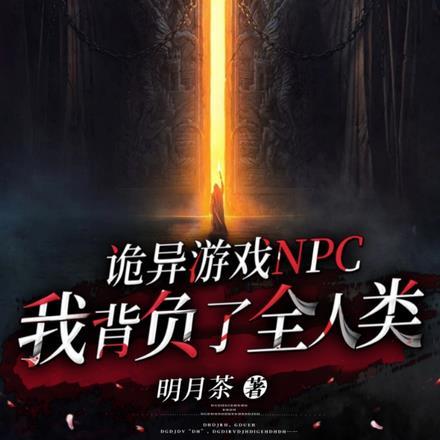 灵异游戏npc