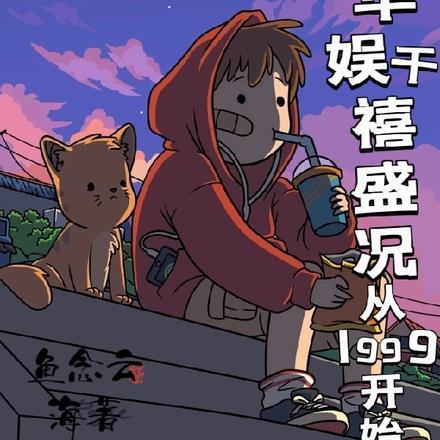 华娱1992