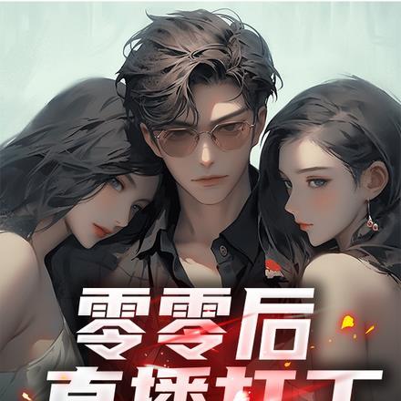 零零后都在做什么工作