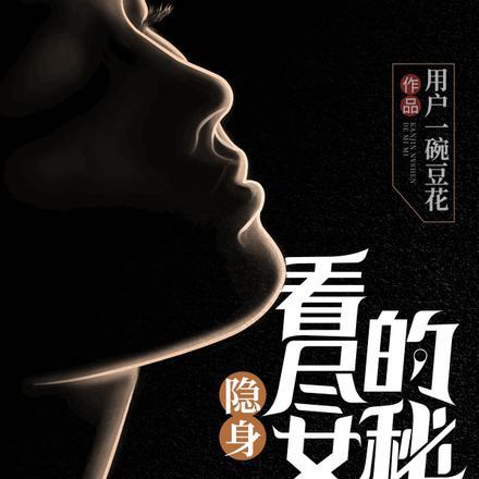 隐身女主