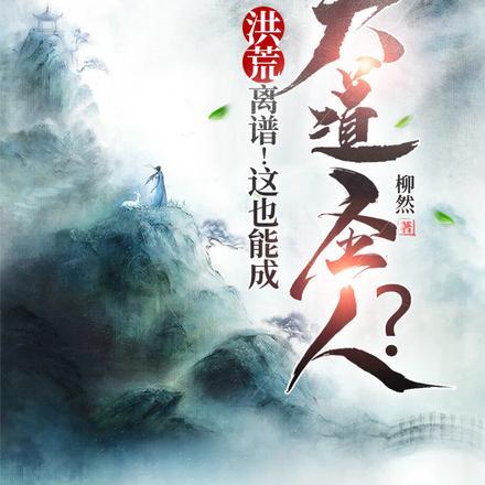 洪荒离谱!这也能成大道圣人?正版